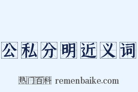 公私分明近义词是什么意思的图片